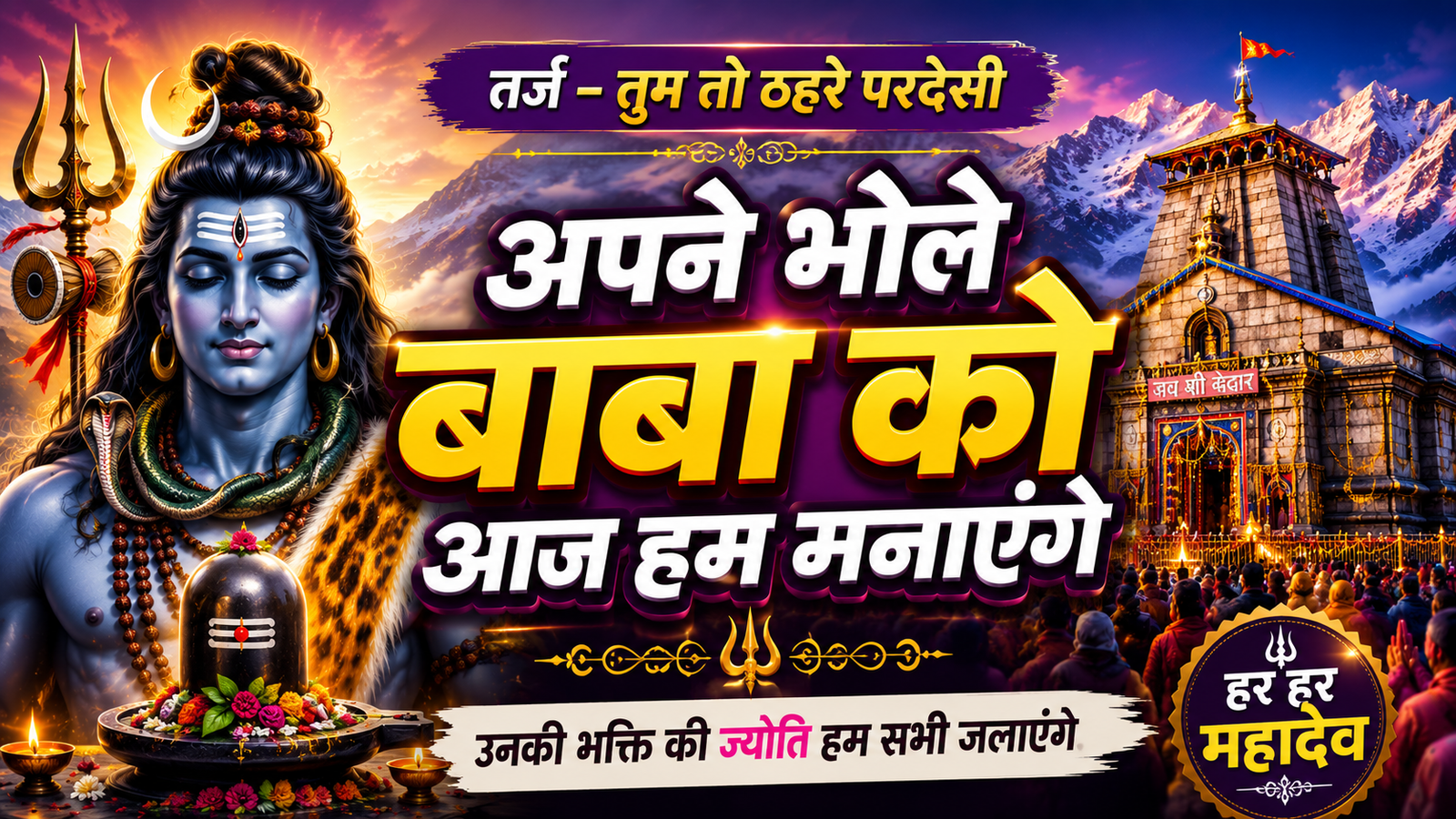 भोले बाबा को आज हम मनाएंगे | New Shiv Bhajan 2025 | cover