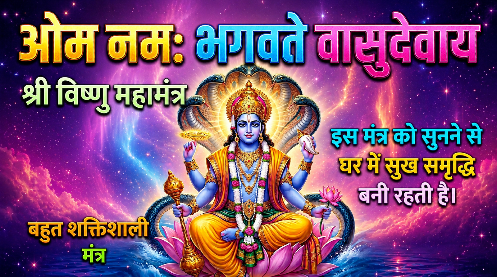 घर में सुख-समृद्धि लाएगा यह शक्तिशाली विष्णु मंत्र | Om Namo Bhagavate Vasudevaya Mantra cover