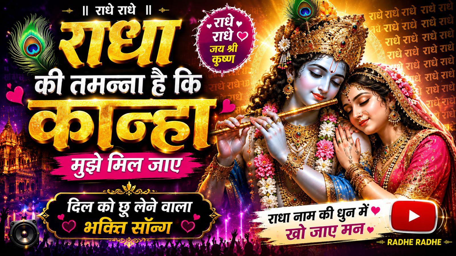 राधा की तमन्ना है कि कान्हा मुझे मिल जाए | Radha Ki Tamanna Hai Ki Kanha Mujhe Mil Jaye | New Krishna Bhajan 2026 cover