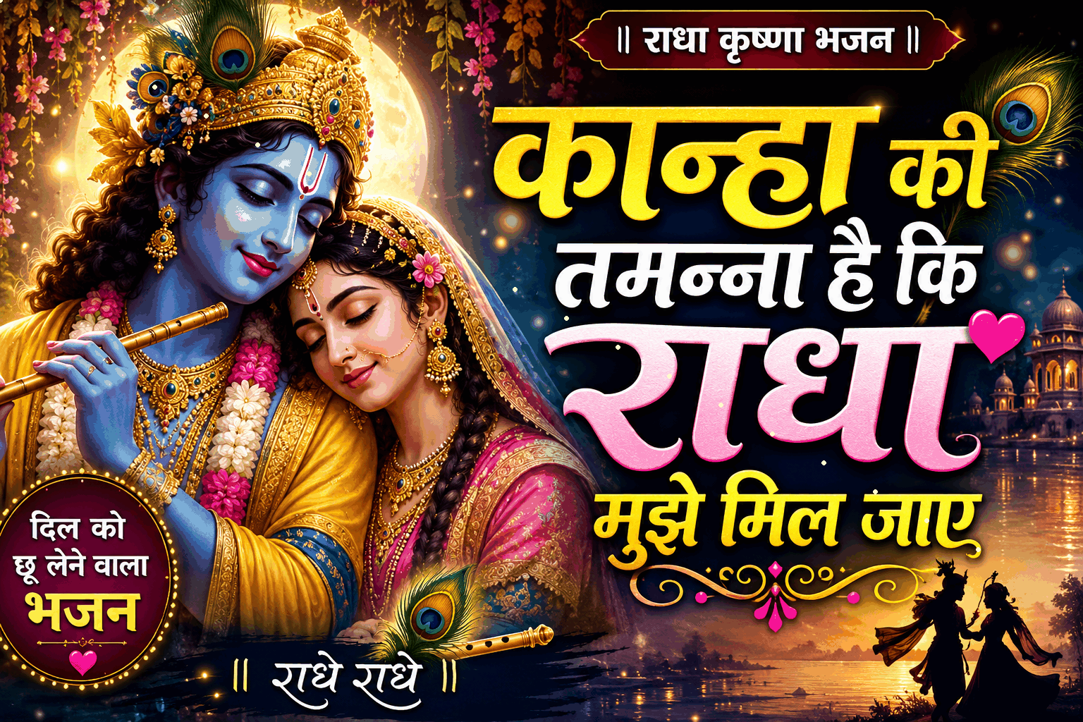 कान्हा की तमन्ना है कि राधा मुझे मिल जाए | Radha Krishna Bhajan 2026 | New Krishna Bhajan | राधे राधे भजन cover