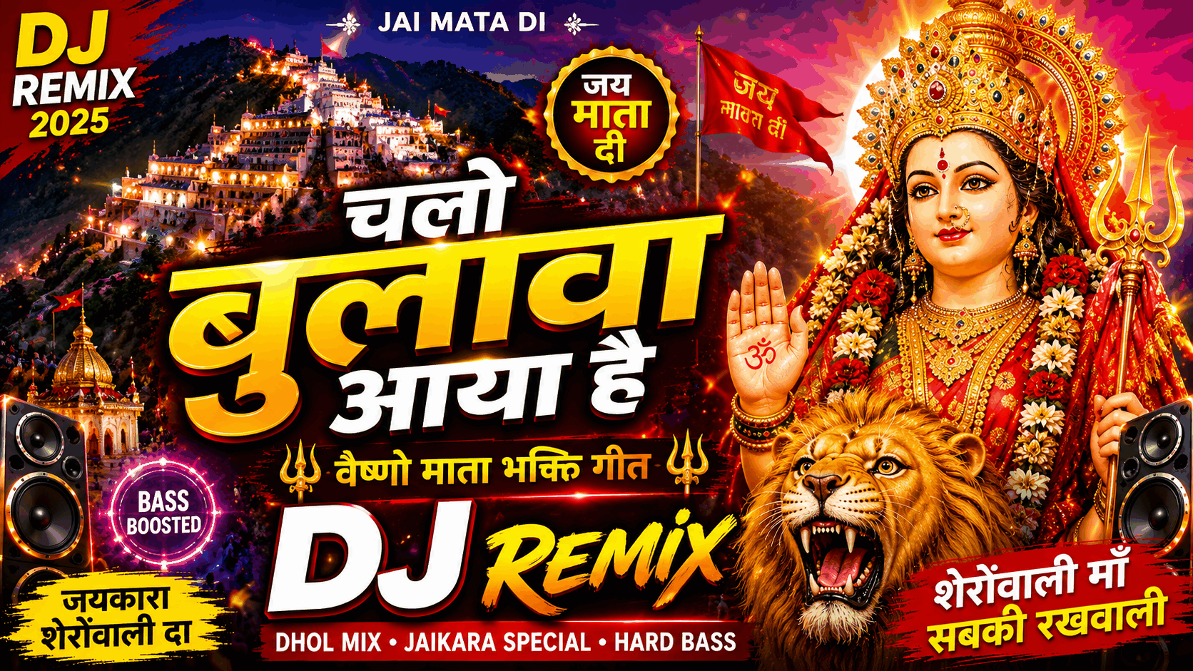 चलो बुलावा आया है | वैष्णो माता DJ भक्ति गीत | Jai Mata Di DJ Remix 2025 | Sherawali Maa Song cover