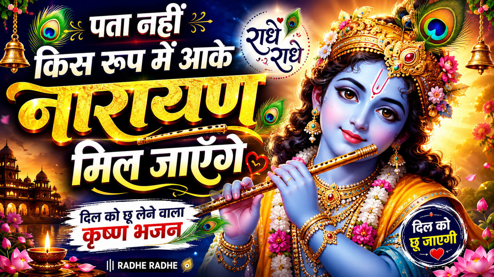 पता नहीं किस रूप में आके नारायण मिल जाएँगे | कृष्ण भजन | दिल को छू लेने वाला भजन 2026 cover