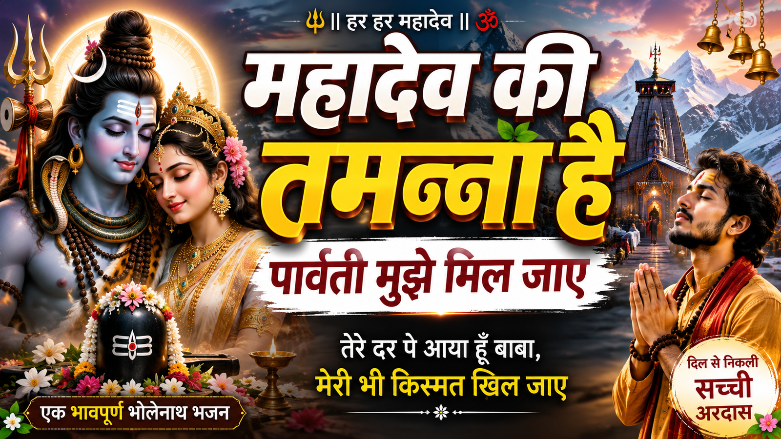 महादेव की तमन्ना है | पार्वती मुझे मिल जाए | दिल छू लेने वाला भोलेनाथ भजन | New Shiv Bhajan 2026 cover