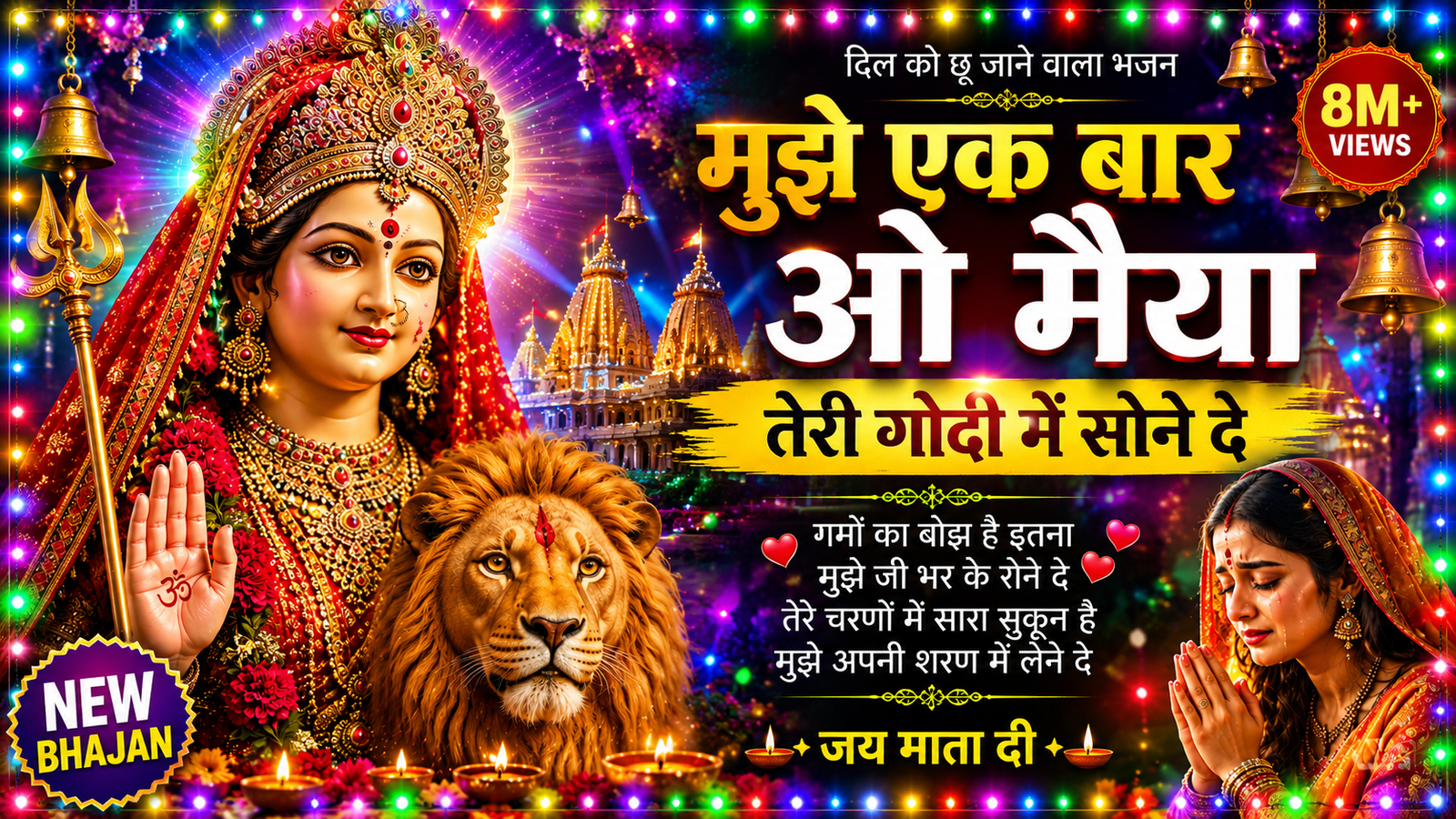 मुझे एक बार ओ मैया तेरी गोदी में सोने दे 😭❤️ | दिल को छू जाने वाला देवी भजन | Navratri Special Bhajan 2026 cover