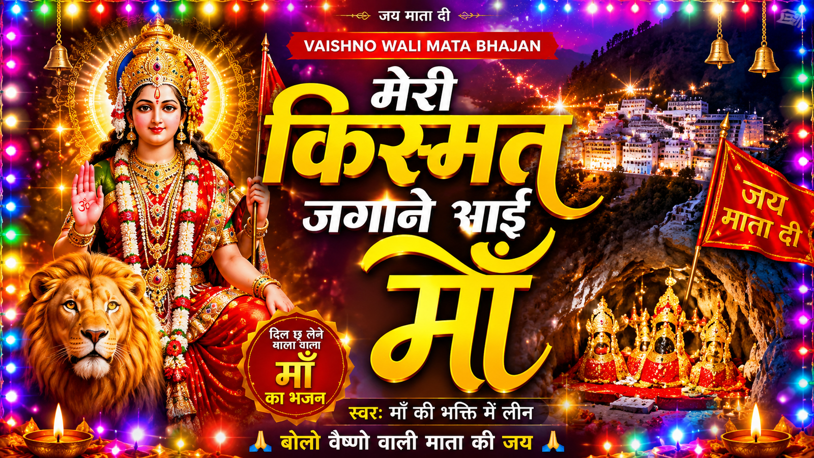 मेरी किस्मत जगाने आई माँ | Vaishno Devi Bhajan 2026 | New Mata Bhajan | जय माता दी | देवी भक्ति गीत cover
