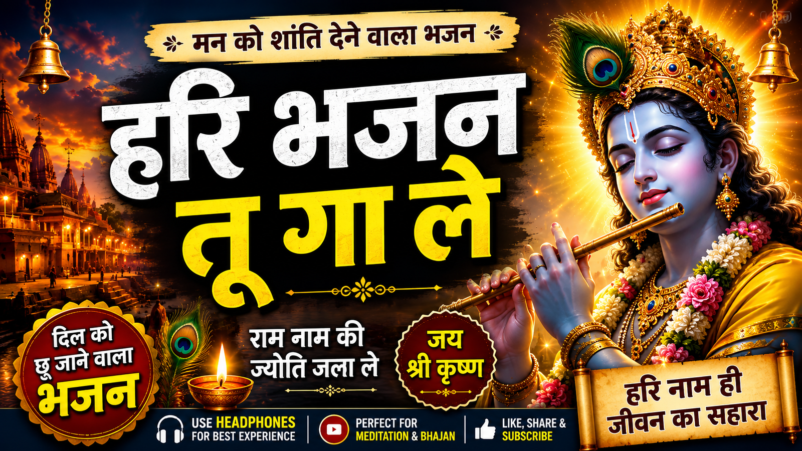 हरि भजन तू गा ले 🙏 | दिल को छू जाने वाला कृष्ण भजन | New Krishna Bhajan 2026 | Hari Bhajan | Bhakti Song cover