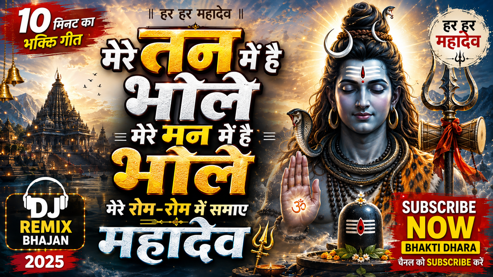 मेरे तन में हैं भोले | मेरे मन में हैं भोले | रोम-रोम में समाए महादेव | New Shiv Bhajan | DJ Remix Bhajan | Bhakti Dhara cover