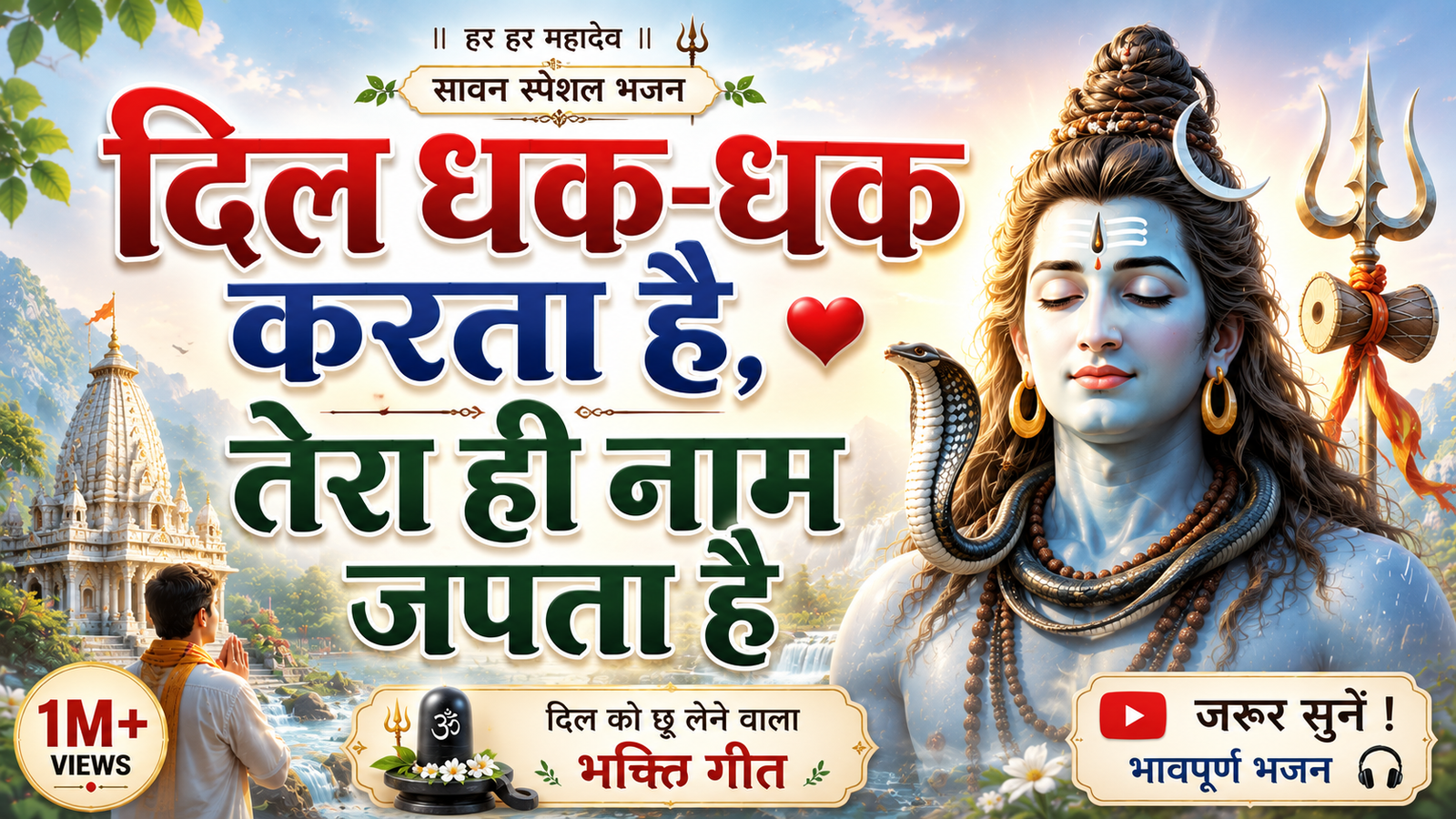 दिल धक-धक करता है | भगवान भक्ति गीत | New Hindi Bhajan 2026 cover
