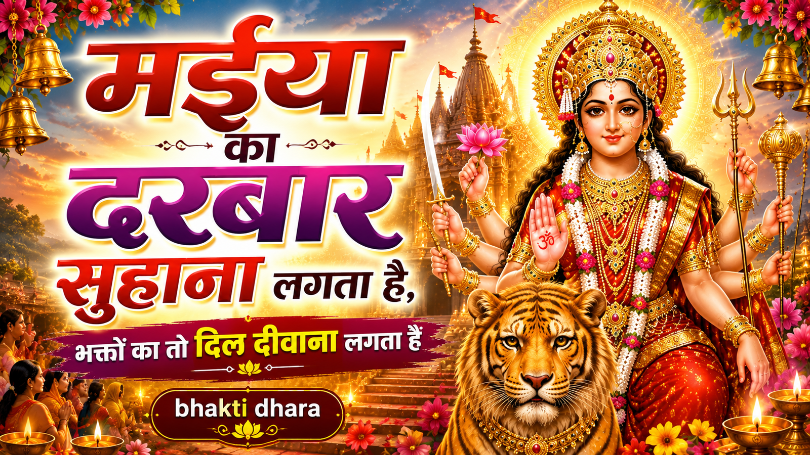 🔴 मइया का दरबार सुहाना लगता है | DJ Bhakti Remix 2026 | New Mata Bhajan | Navratri Special | bhakti dhara cover