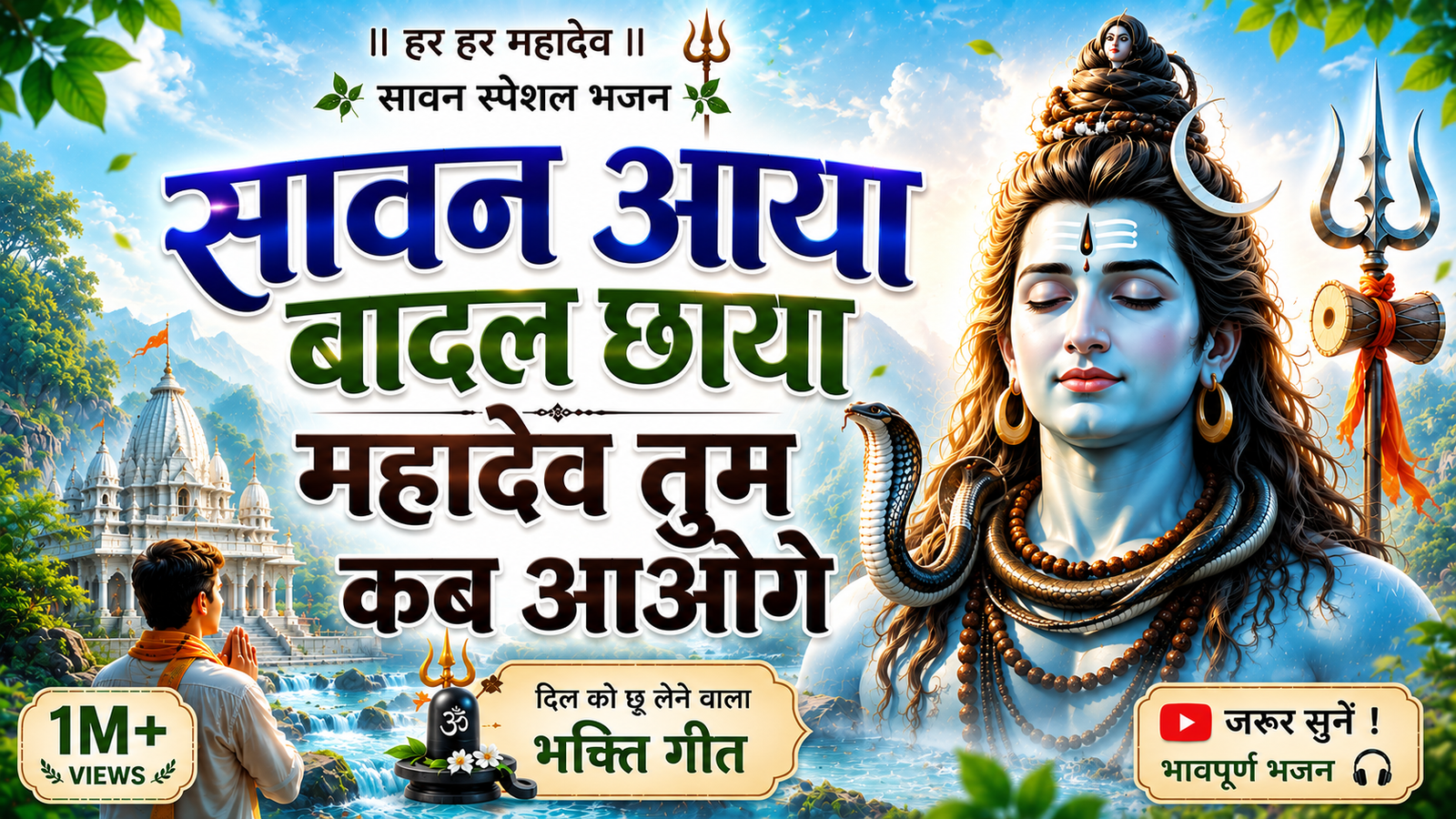 🌧️ सावन आया, बादल छाया | महादेव तुम कब आओगे | New Sawan Shiv Bhajan 2026 | Har Har Mahadev cover
