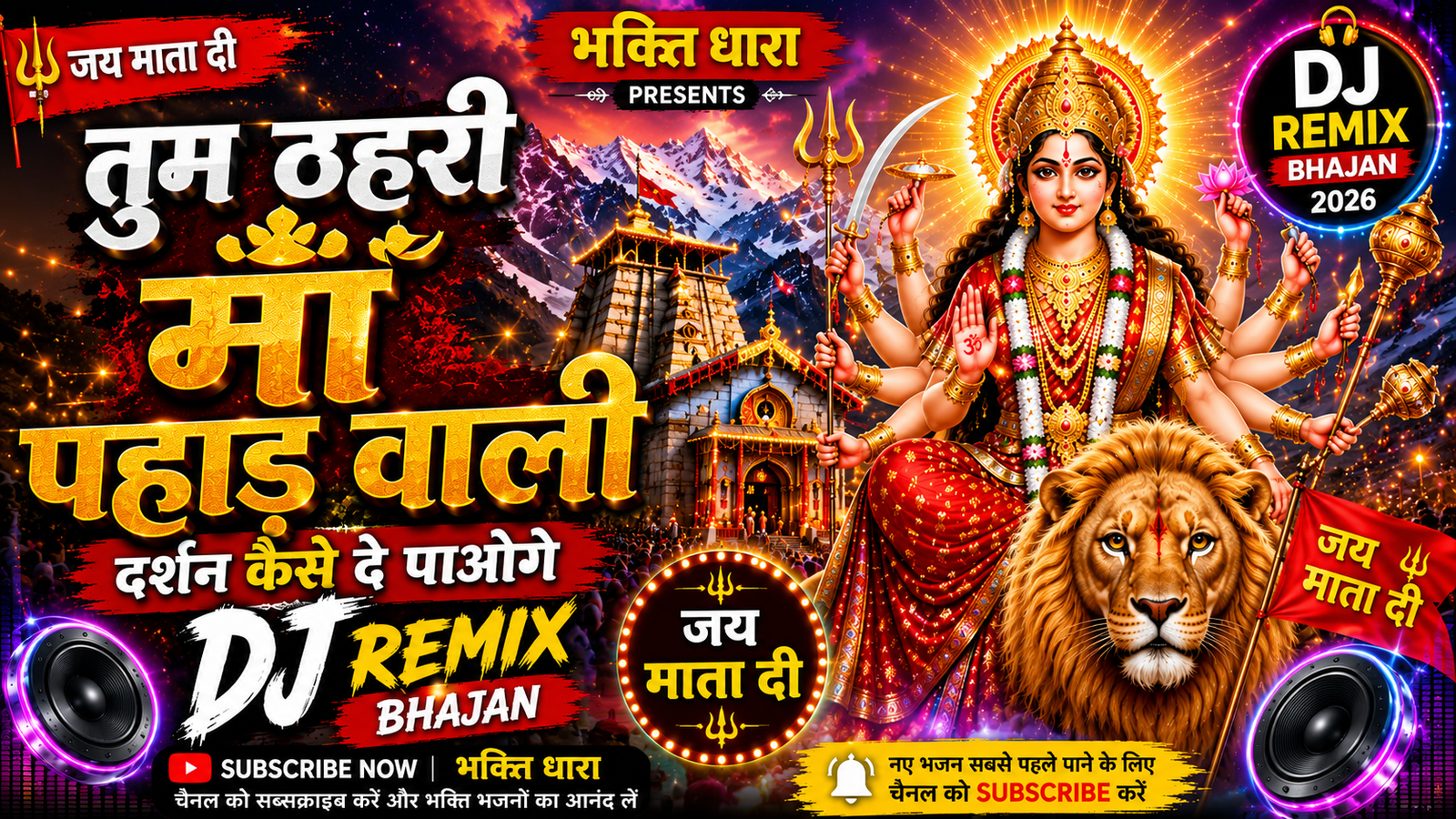 🔱 तुम ठहरी माँ पहाड़ वाली | DJ Remix Bhajan 2026 | New Mata Rani Bhajan Jai Mata Di 🚩 cover