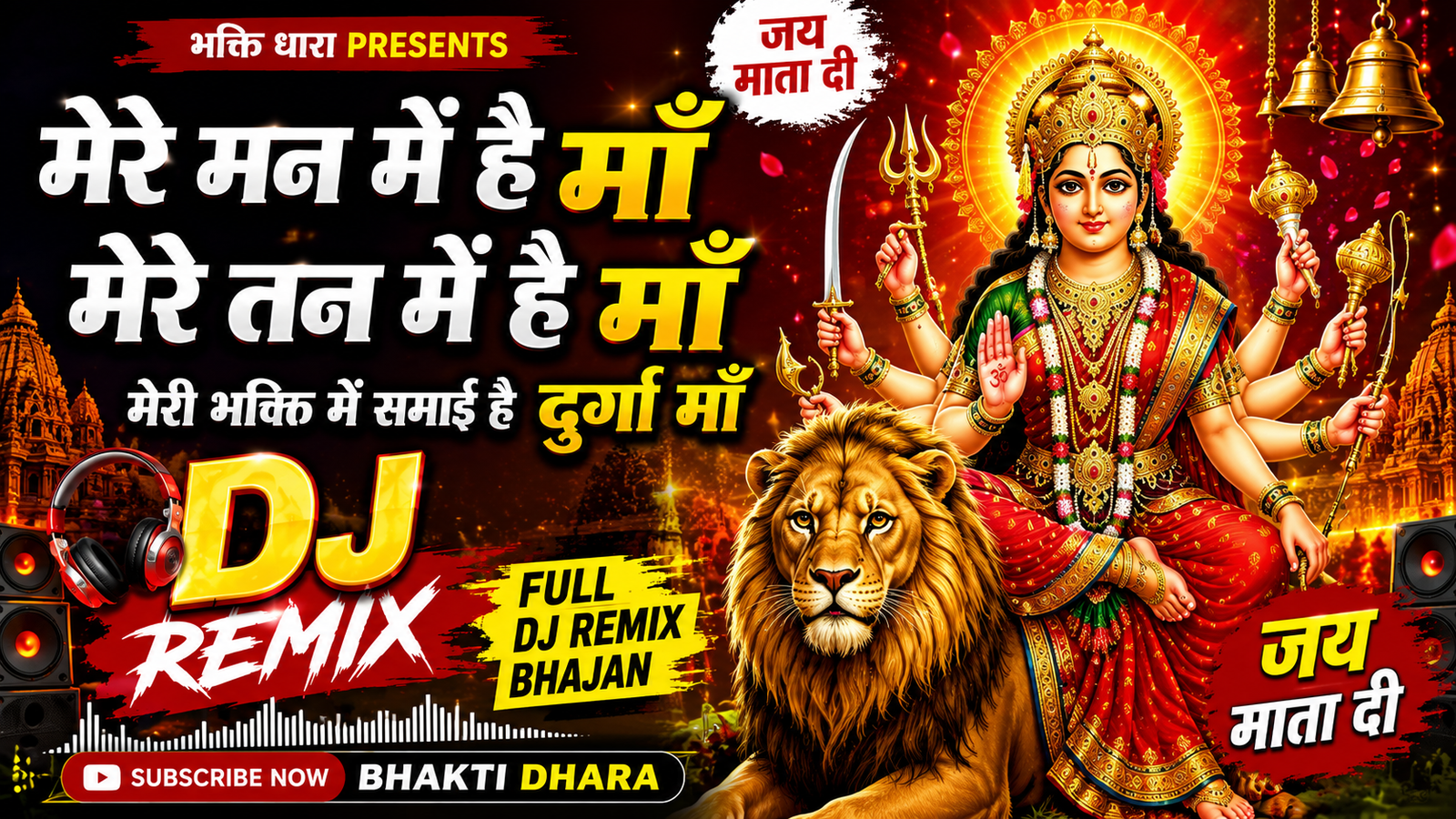 मेरे मन में है माँ | DJ Remix Bhajan | Hard Bass Mix | जय माता दी | Durga Mata Bhajan 2026 | Navratri Special cover